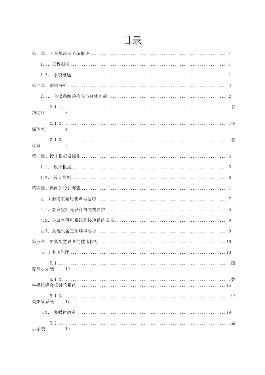 某职业技术学校会议系统设计方案.docx_第3页