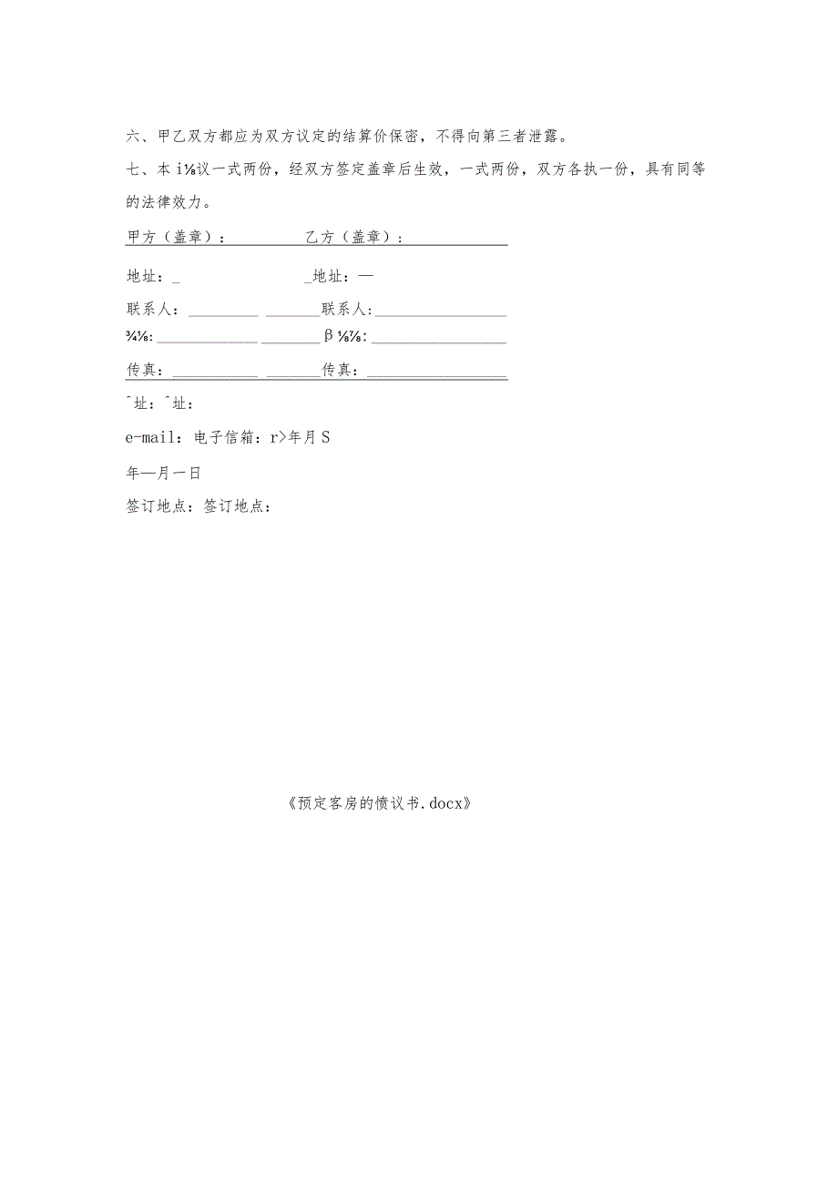 预定客房的协议书.docx_第2页