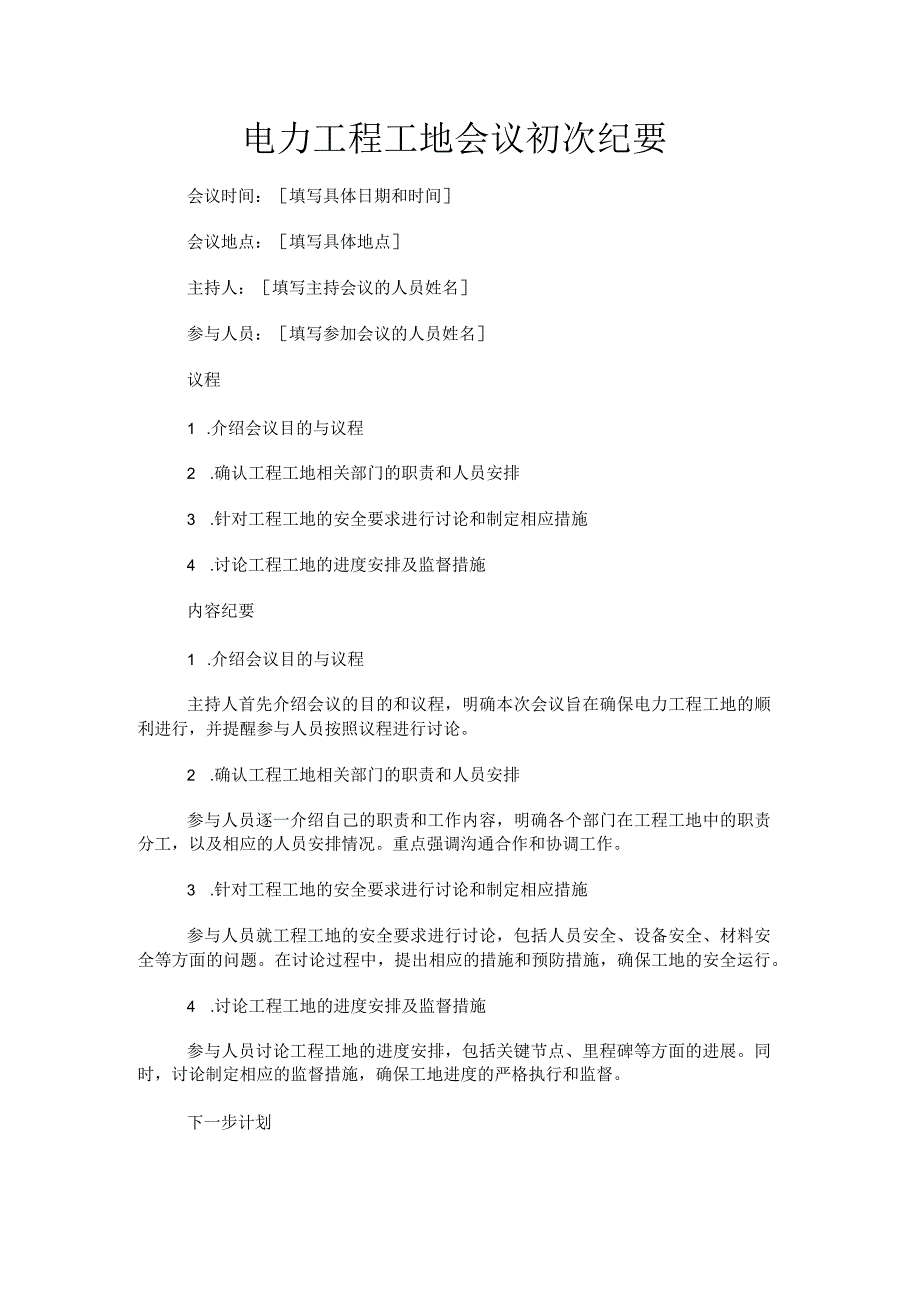 电力工程工地初次纪要.docx_第1页