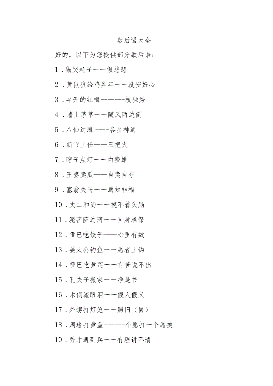 歇后语大全500条三年级-回复.docx_第1页