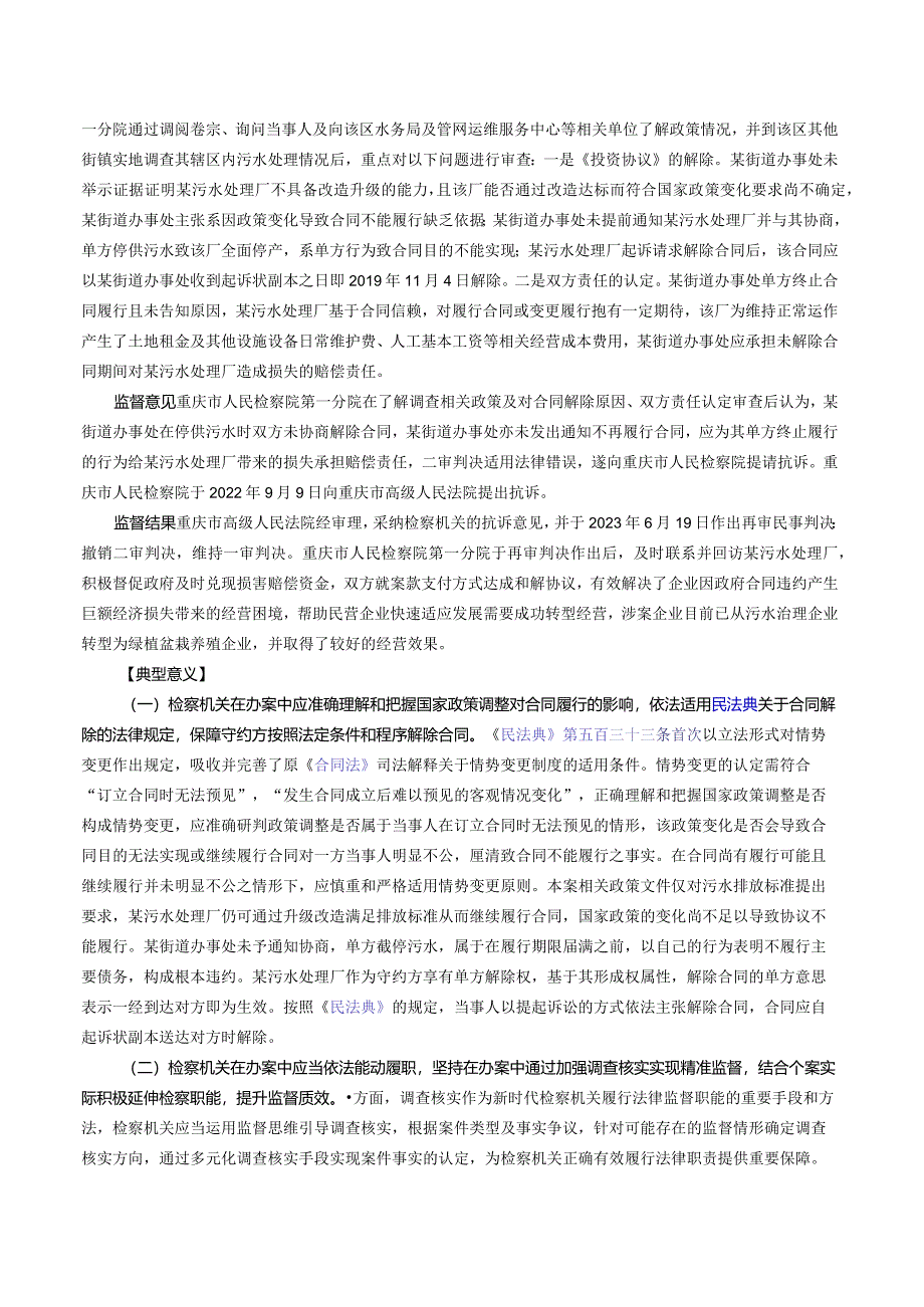 某污水处理厂与重庆市某街道办事处合同纠纷抗诉案——最高检发布第二批检察机关贯彻实施民法典典型案例之七.docx_第2页