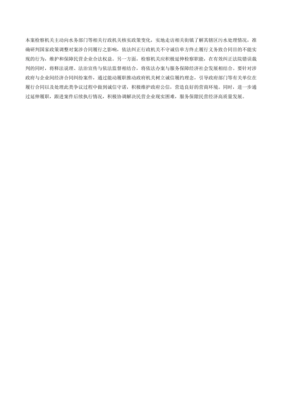 某污水处理厂与重庆市某街道办事处合同纠纷抗诉案——最高检发布第二批检察机关贯彻实施民法典典型案例之七.docx_第3页