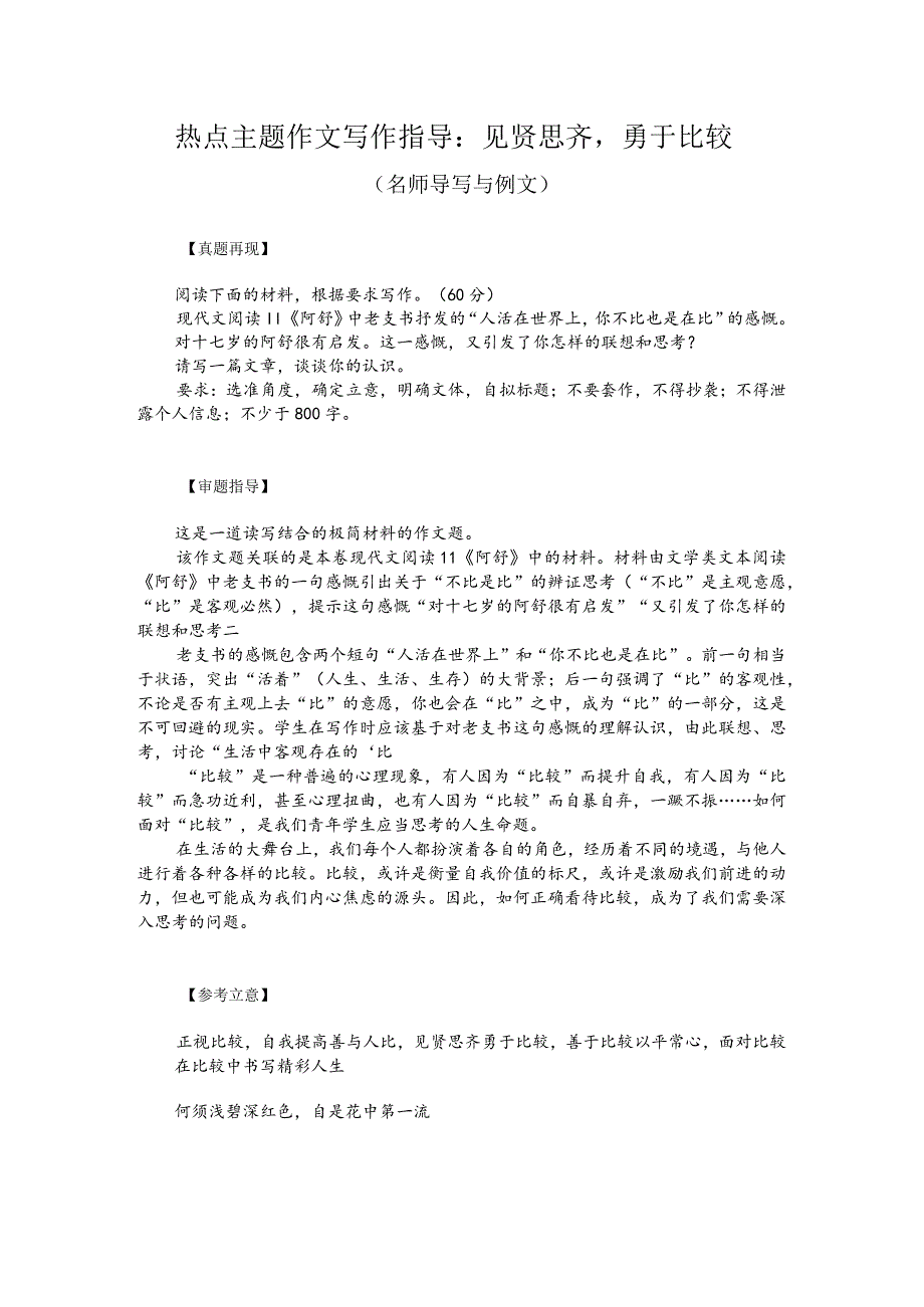 热点主题作文写作指导：见贤思齐勇于比较（名师导写与例文）.docx_第1页