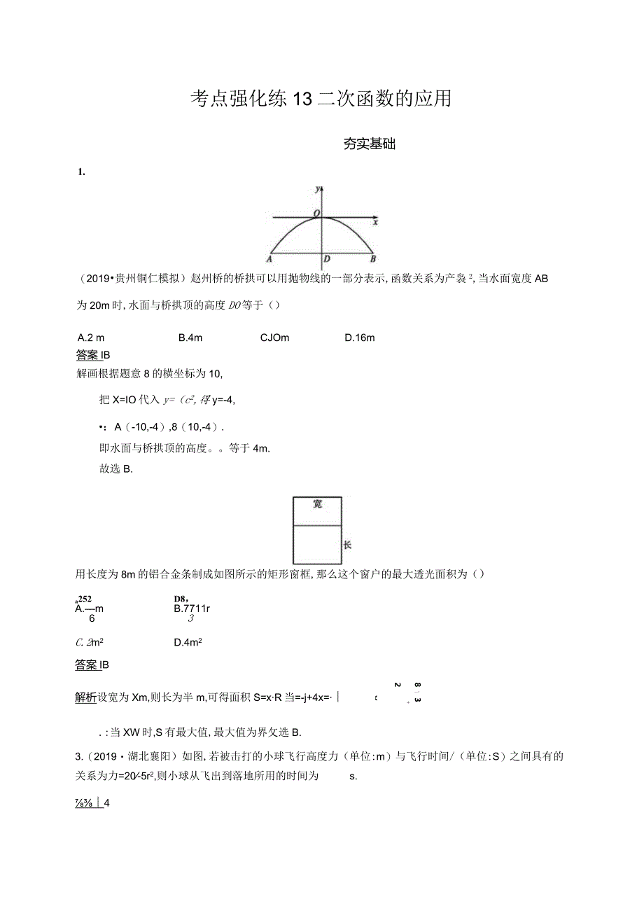 考点强化练13二次函数的应用.docx_第1页