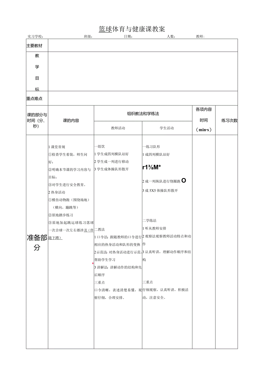 篮球体育与健康课教案.docx_第1页