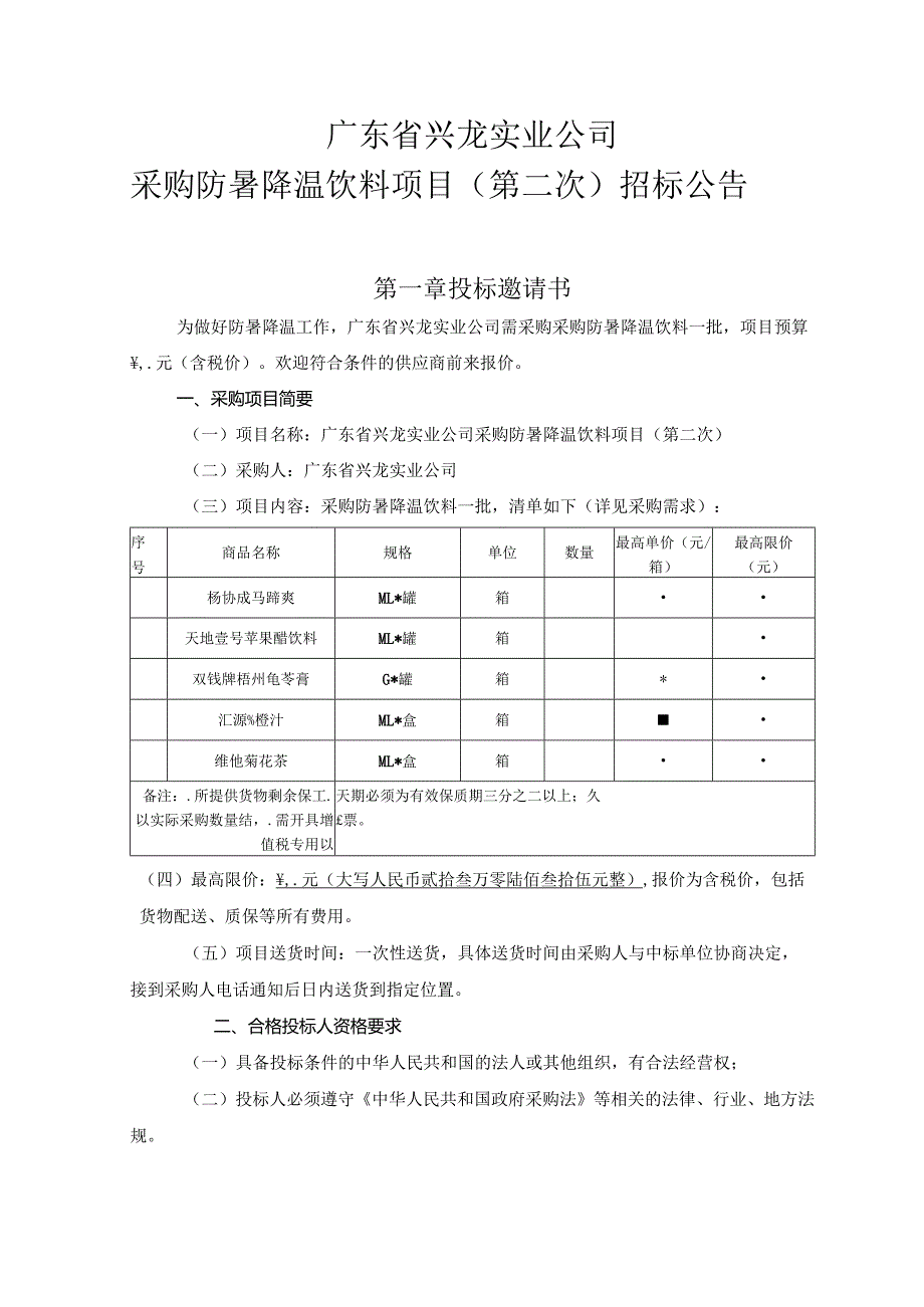 采购防暑降温饮料项目招投标书范本.docx_第1页