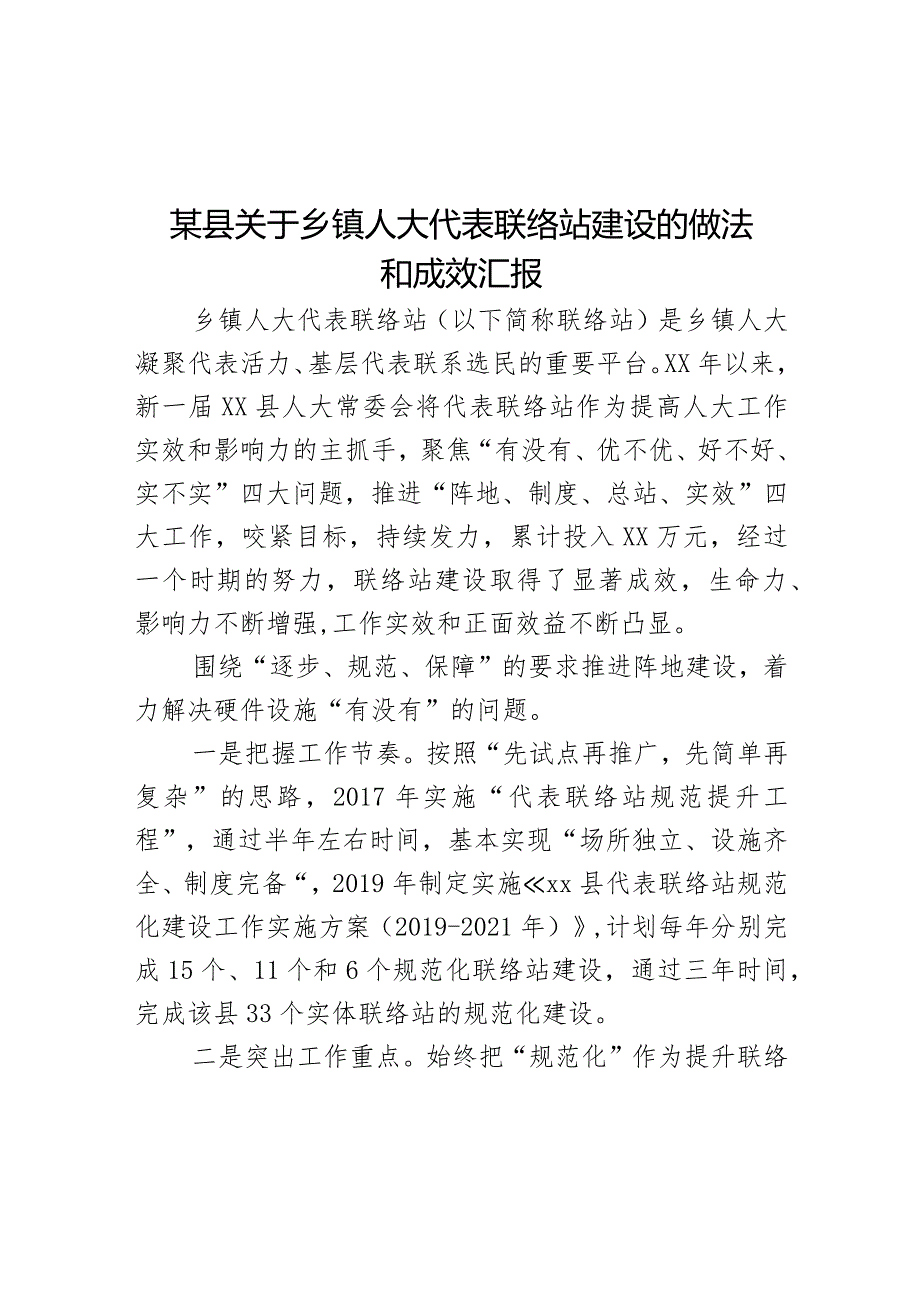 某县关于乡镇人大代表联络站建设的做法和成效汇报.docx_第1页