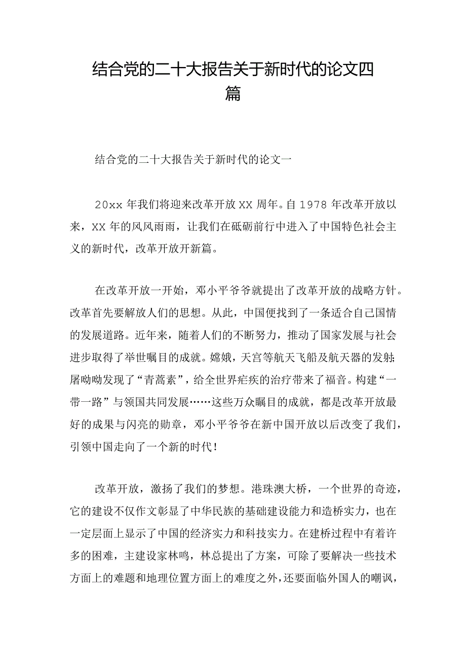 结合党的二十大报告关于新时代的论文四篇.docx_第1页