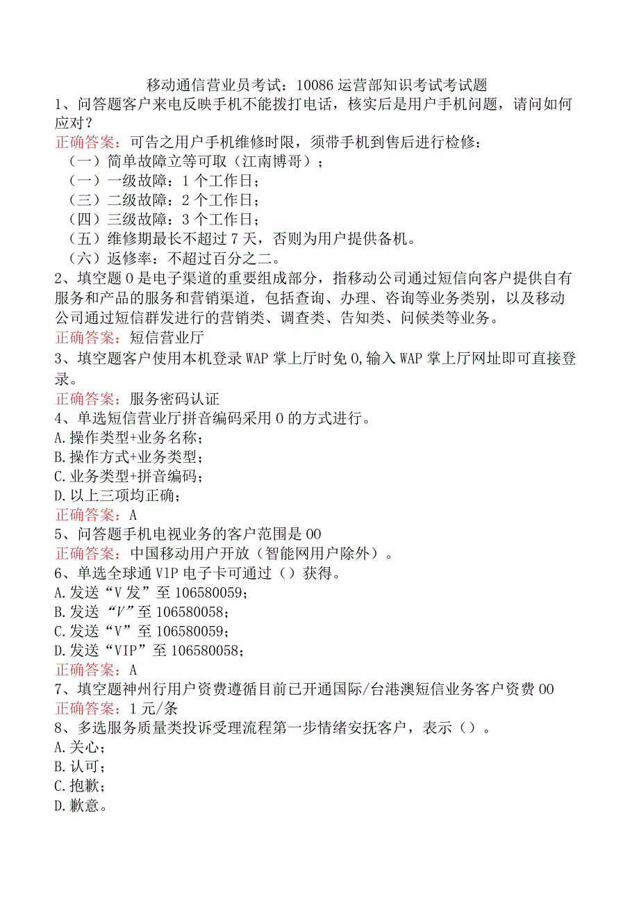 移动通信营业员考试：10086运营部知识考试考试题.docx_第1页