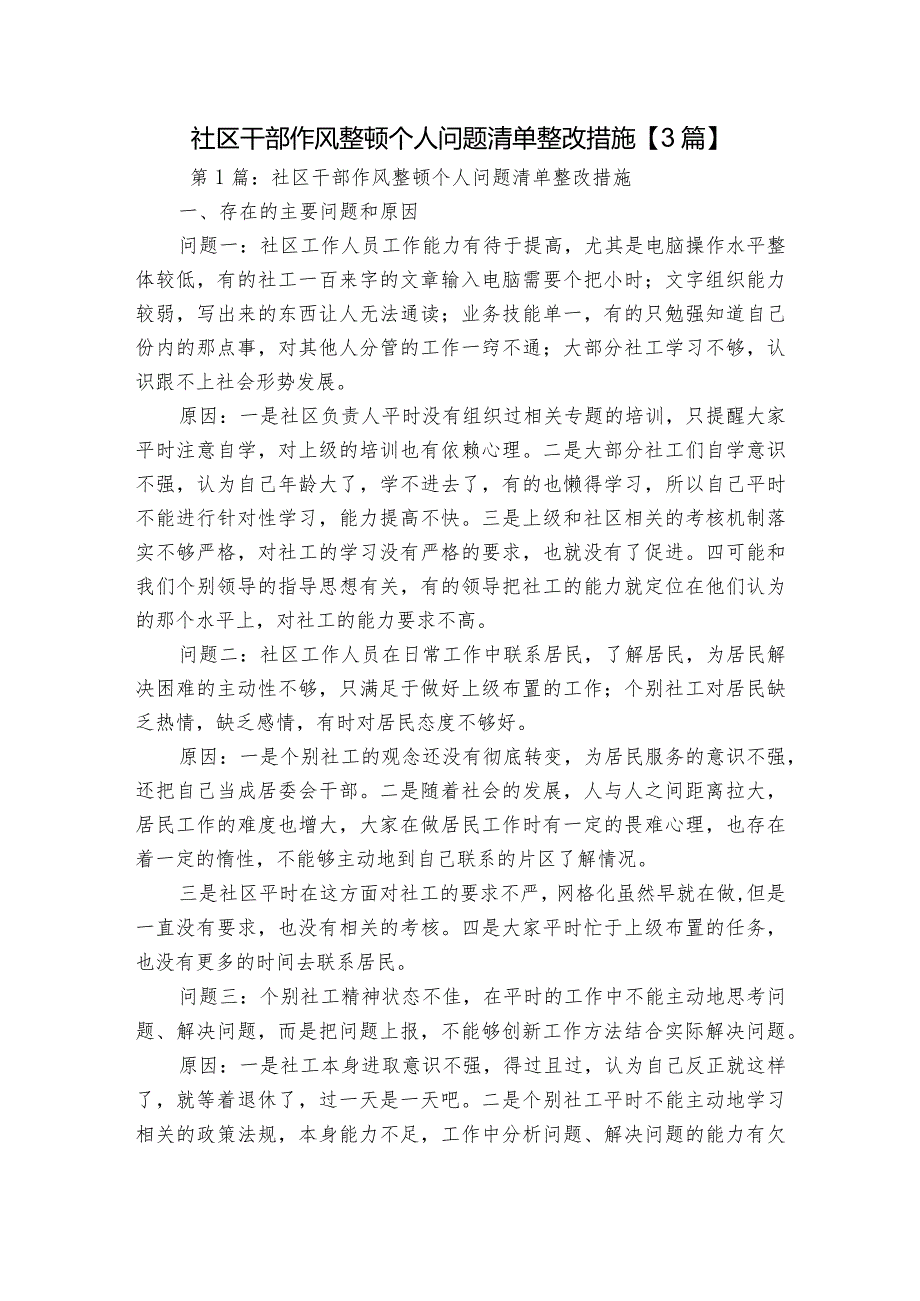 社区干部作风整顿个人问题清单整改措施【3篇】.docx_第1页