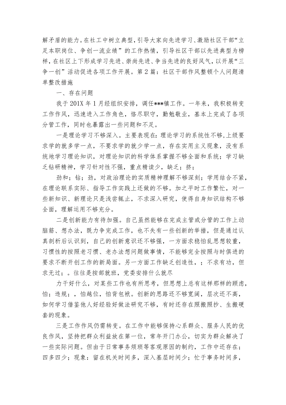 社区干部作风整顿个人问题清单整改措施【3篇】.docx_第3页