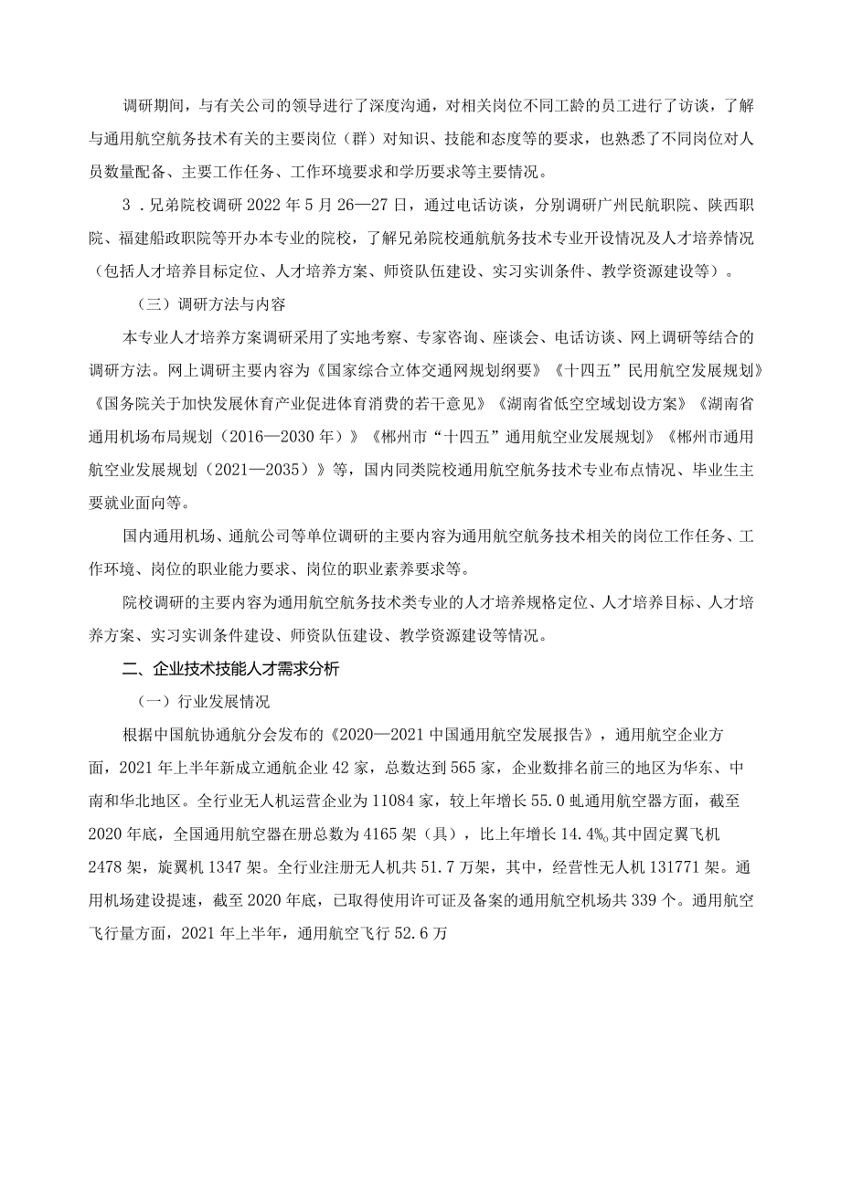 通用航工航务技术专业人才培养方案调研报告.docx_第2页