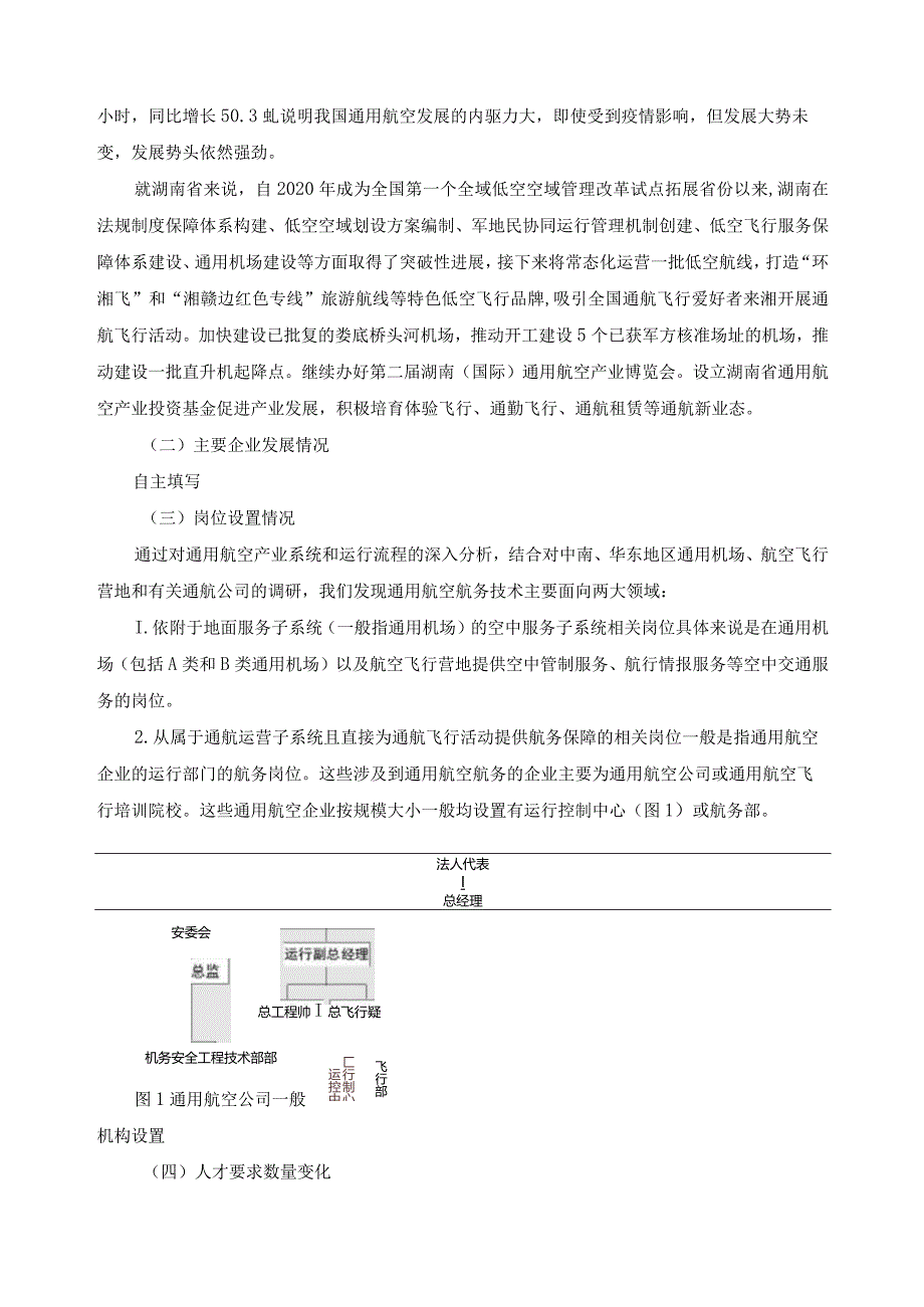 通用航工航务技术专业人才培养方案调研报告.docx_第3页