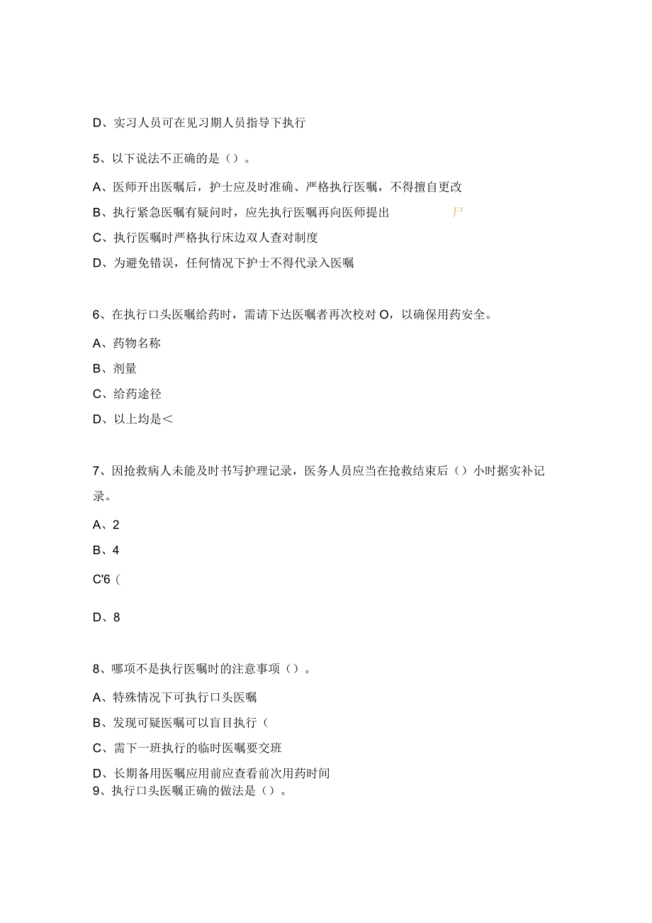 血管甲状腺乳腺外科中心医嘱执行制度试题.docx_第2页