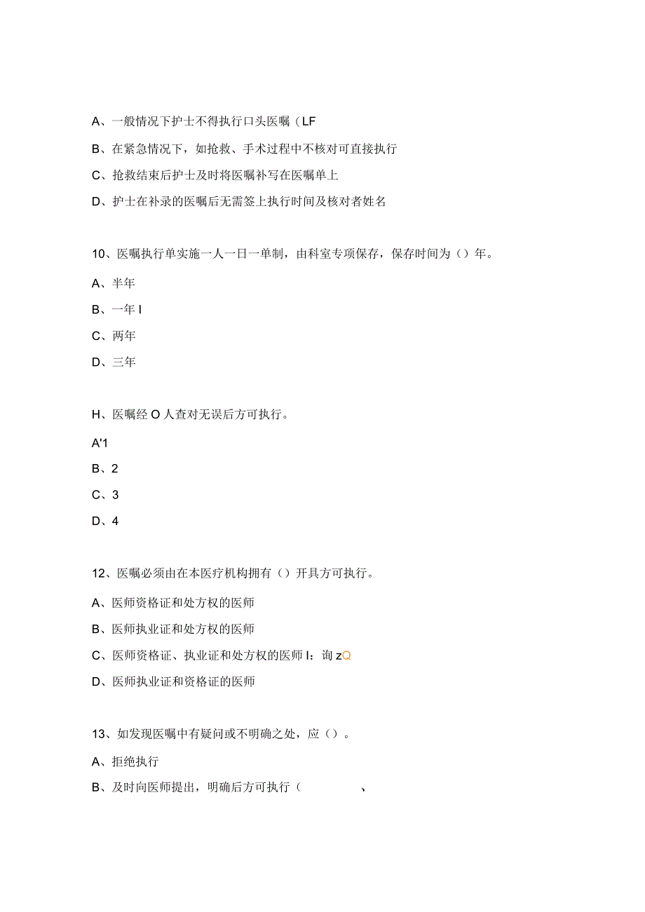 血管甲状腺乳腺外科中心医嘱执行制度试题.docx_第3页