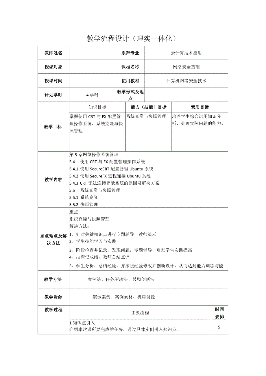 计算机网络安全技术（微课版）-教案5.4、5.5使用CRT与FX配置管理操作系统、系统克隆与快照管理（4学时）.docx_第1页