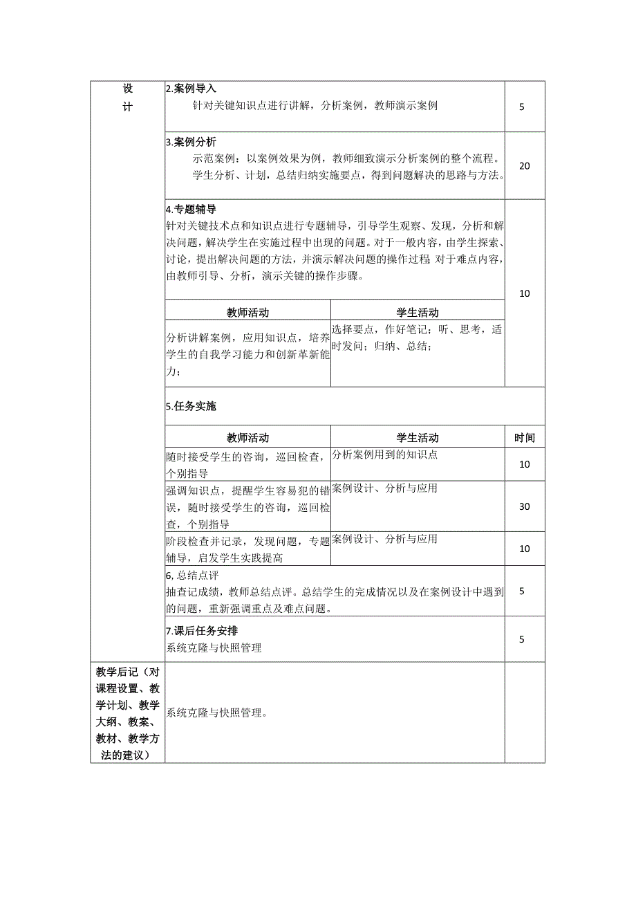 计算机网络安全技术（微课版）-教案5.4、5.5使用CRT与FX配置管理操作系统、系统克隆与快照管理（4学时）.docx_第2页