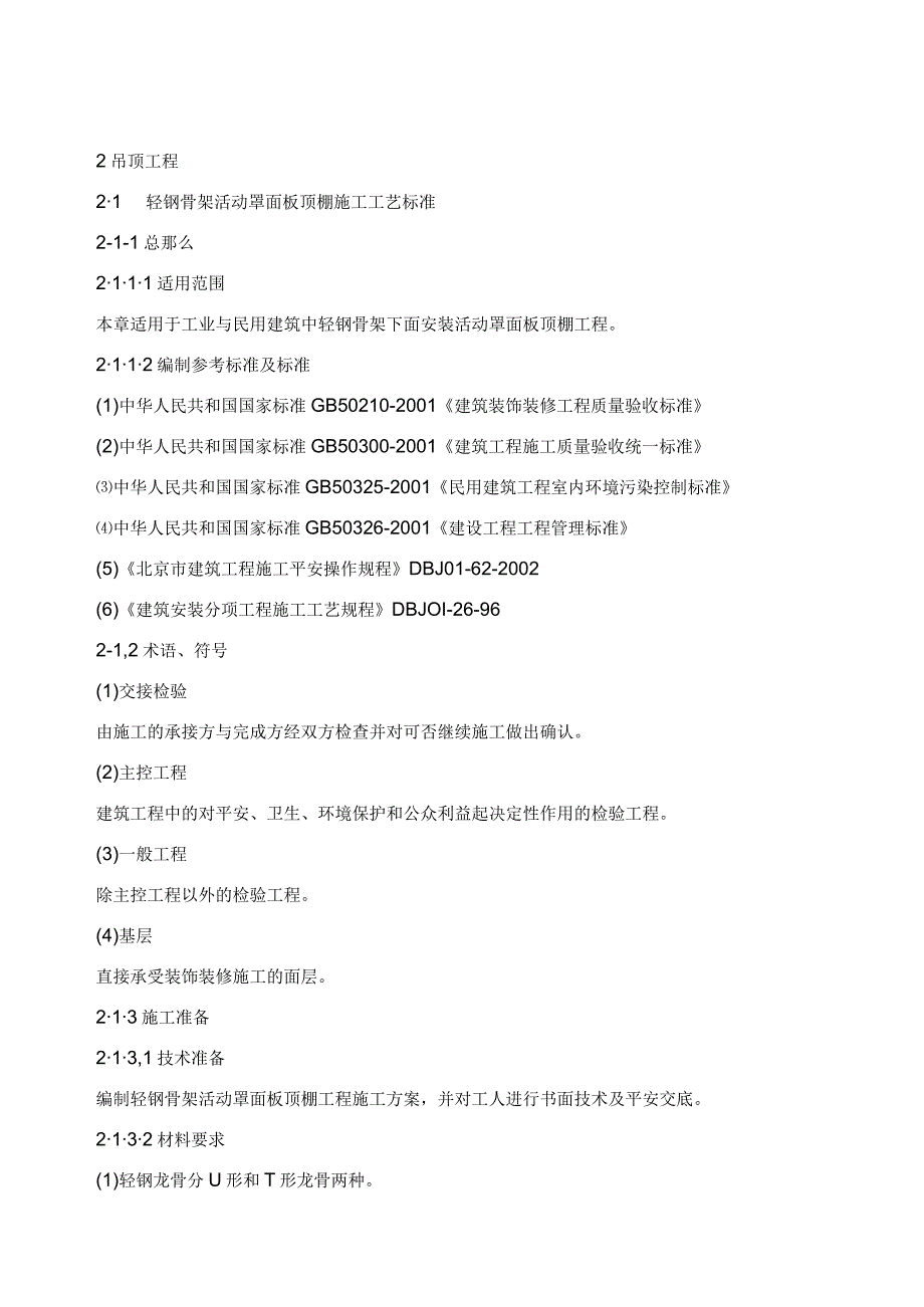 新吊顶工程施工组织设计方案范本.docx_第1页