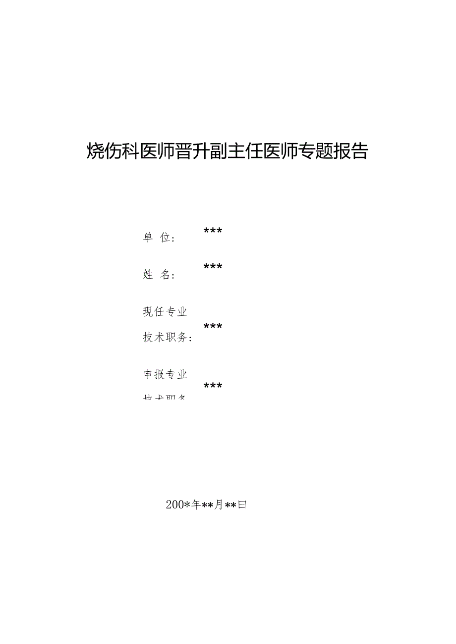 烧伤科医师晋升副主任医师专题报告（积烧伤并发高钠血症）.docx_第1页