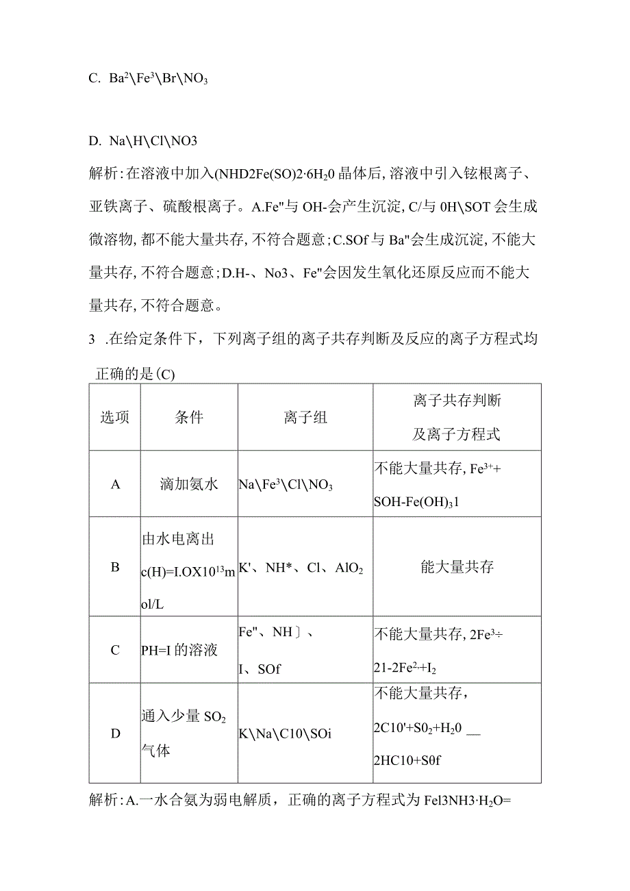 第3讲离子共存、检验与推断公开课教案教学设计课件资料.docx_第2页