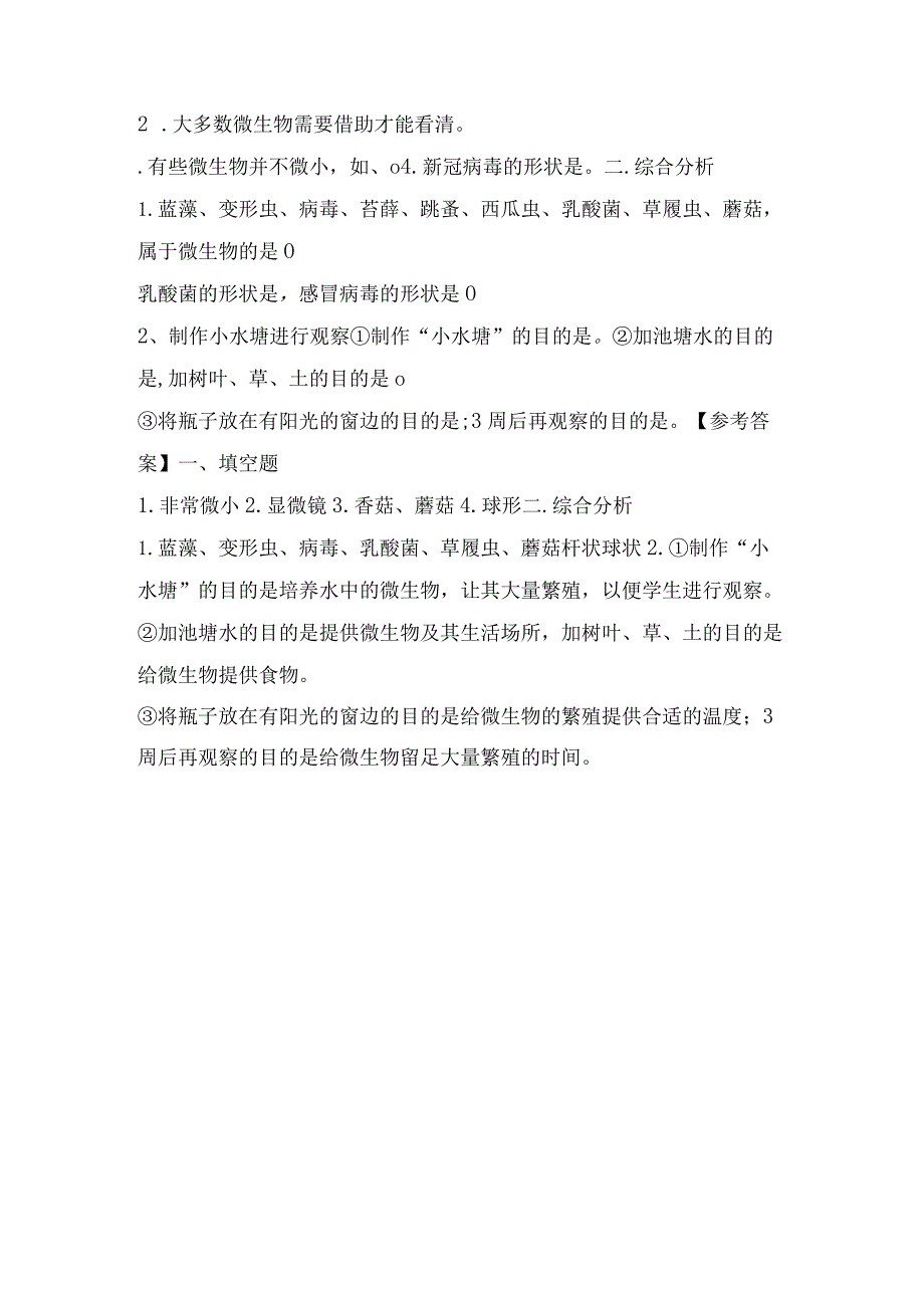 苏教版小学五年级科学下册《微小的生命体》自学练习题及答案.docx_第3页