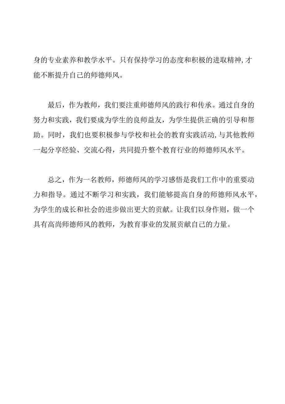 从教师角度看师德师风的学习感悟.docx_第2页