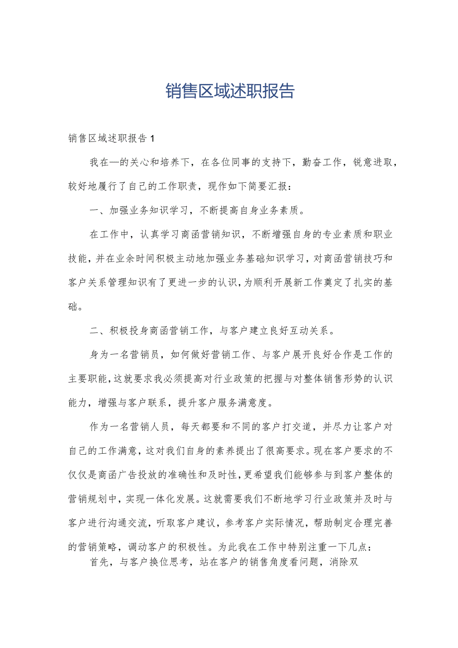 销售区域述职报告.docx_第1页