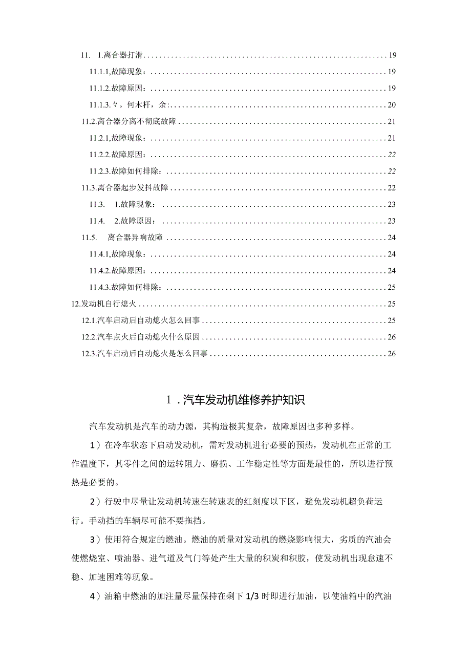 汽车发动机常见故障原因及排除方法介绍.docx_第2页