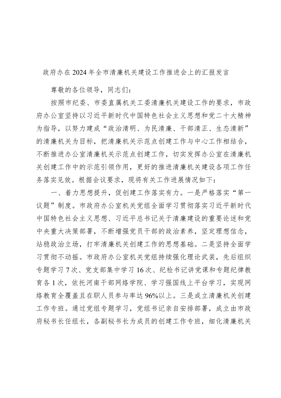 政府办在2024年全市清廉机关建设工作推进会上的汇报发言.docx_第1页