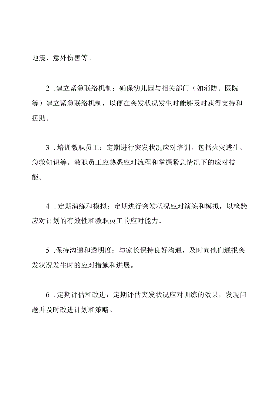 幼儿园突发状况应对训练摘要.docx_第2页