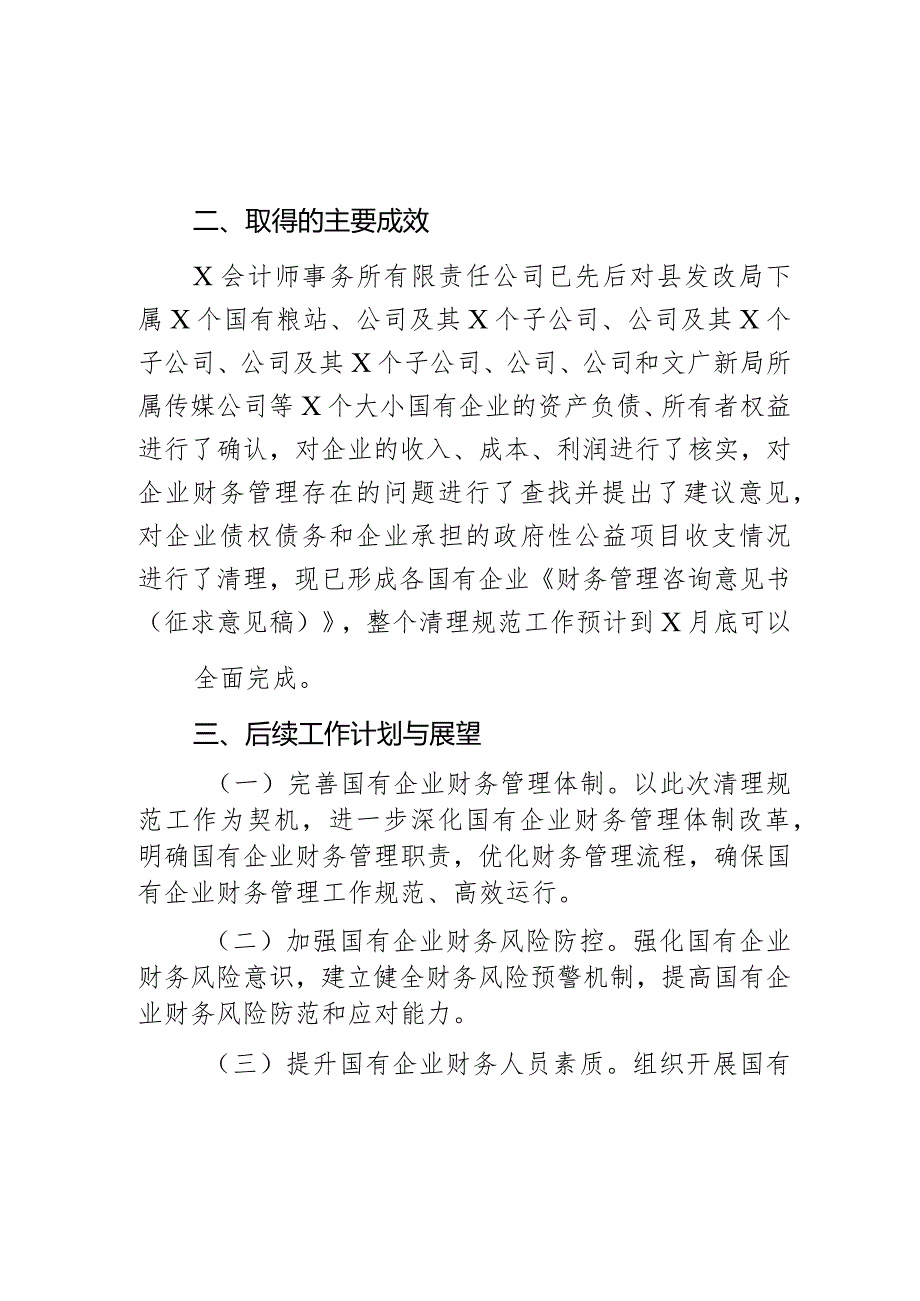 清理规范国有企业财务管理工作总结汇报报告.docx_第3页