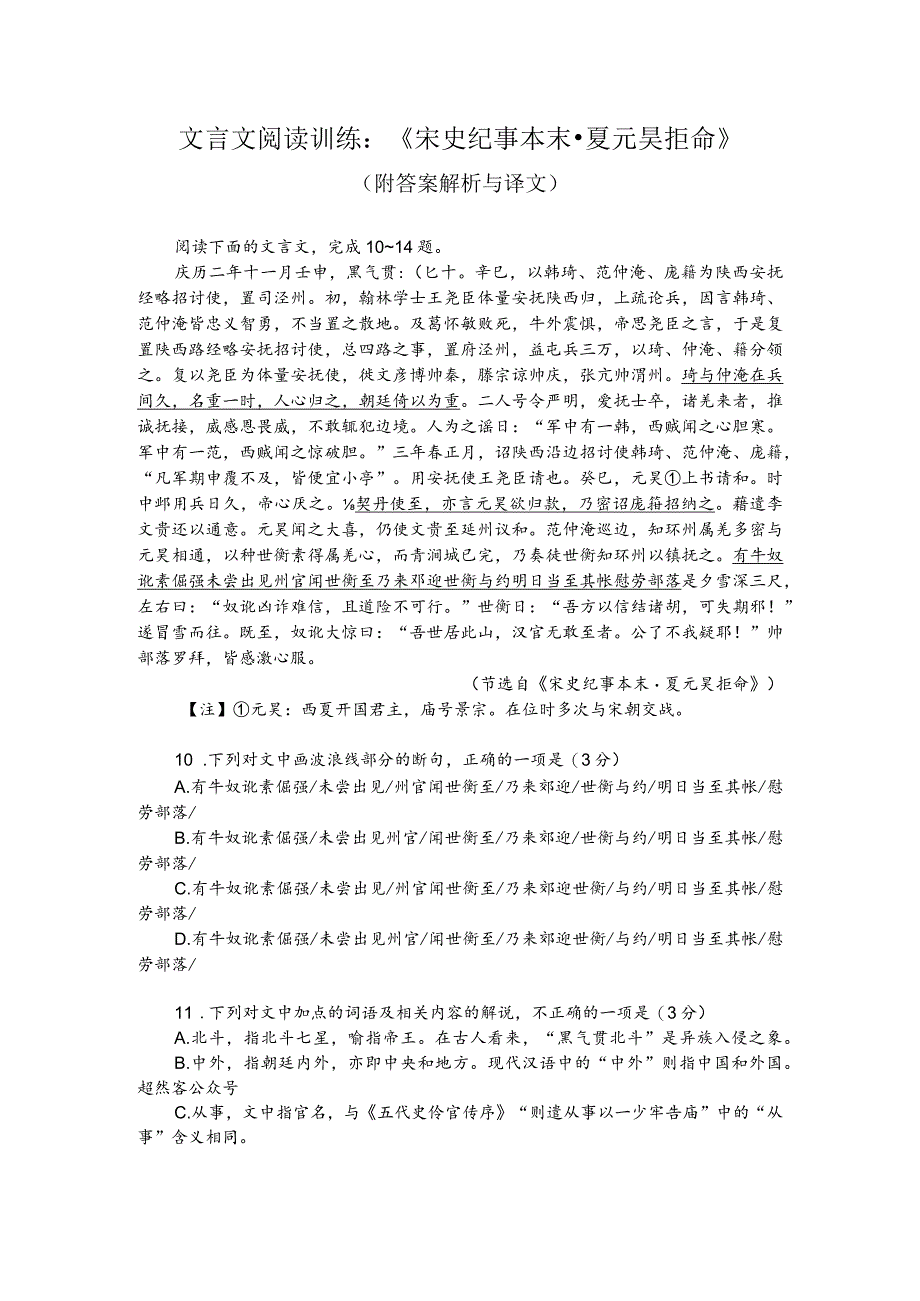 文言文阅读训练：《宋史纪事本末-夏元昊拒命》（附答案解析与译文）.docx_第1页