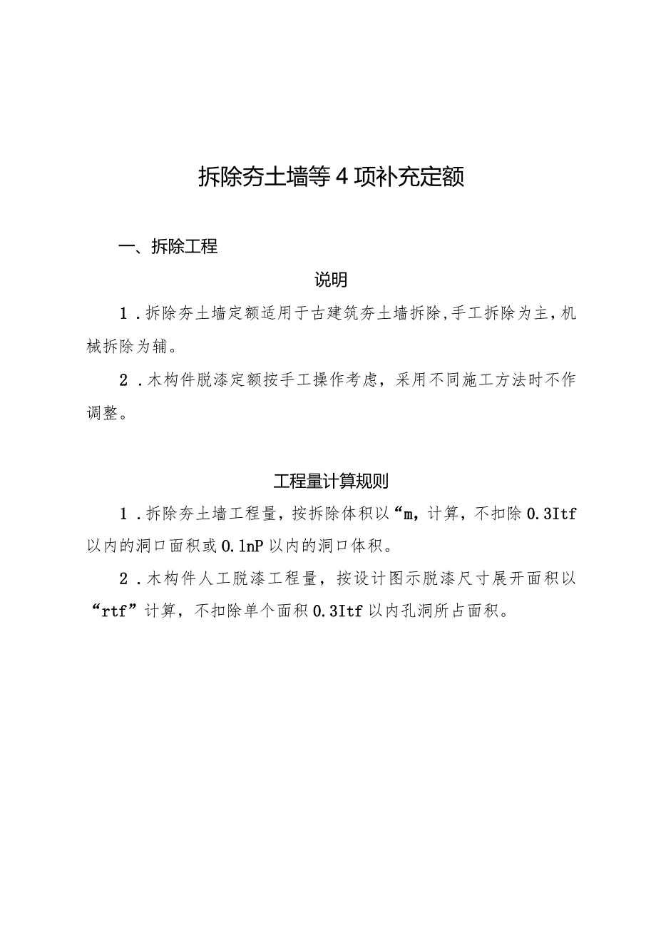 福建省拆除夯土墙等4项补充定额和部分模板定额人工费予以调整通知2024.docx_第1页