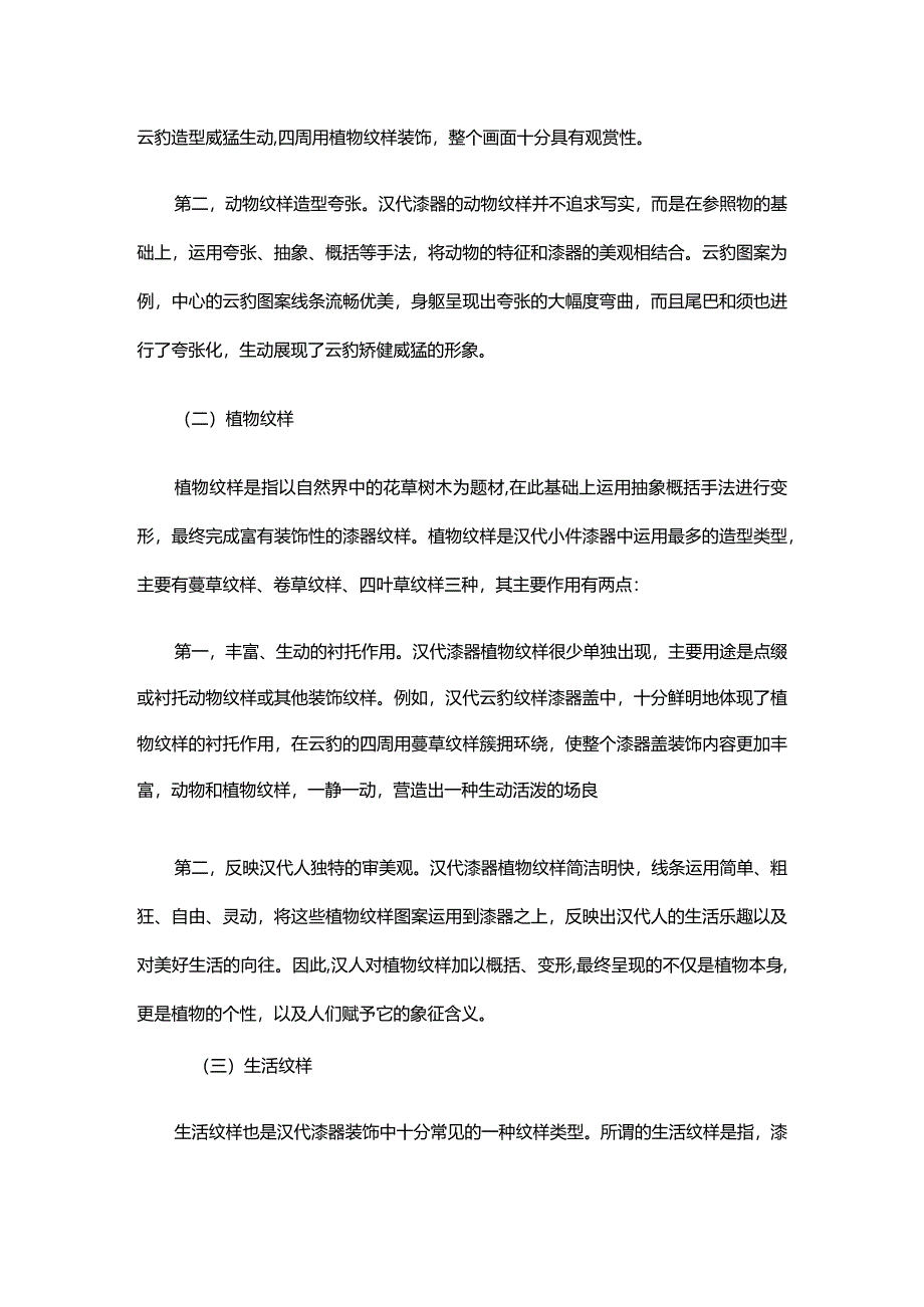 汉代漆器装饰纹样的类型与特点分析.docx_第2页