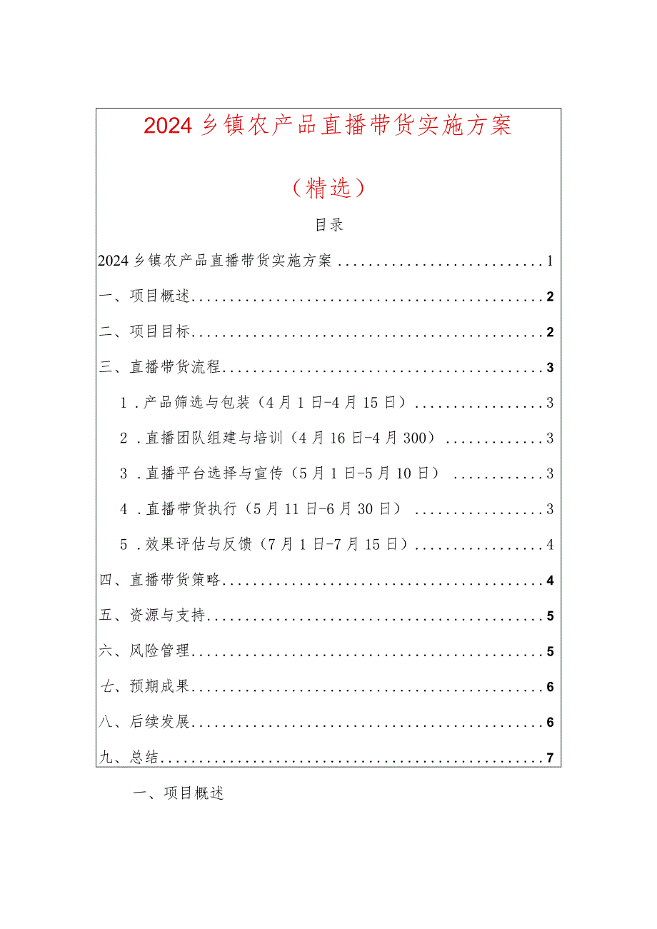 2024农产品直播带货实施方案 - 副本.docx_第1页