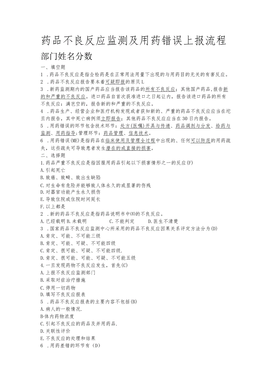 药品不良反应及用药错误试卷参考答案.docx_第1页