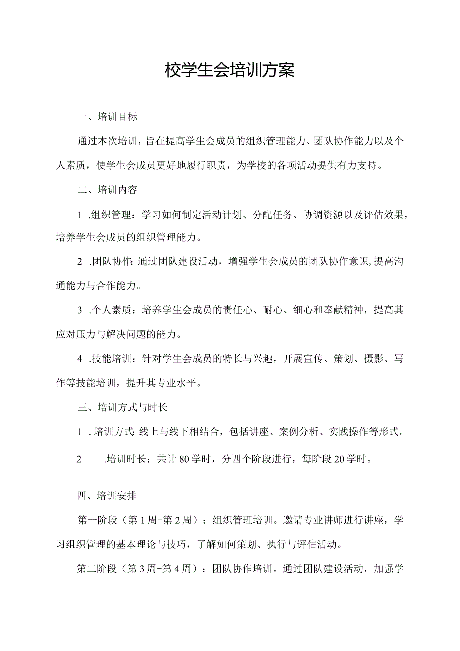 校学生会培训方案.docx_第1页