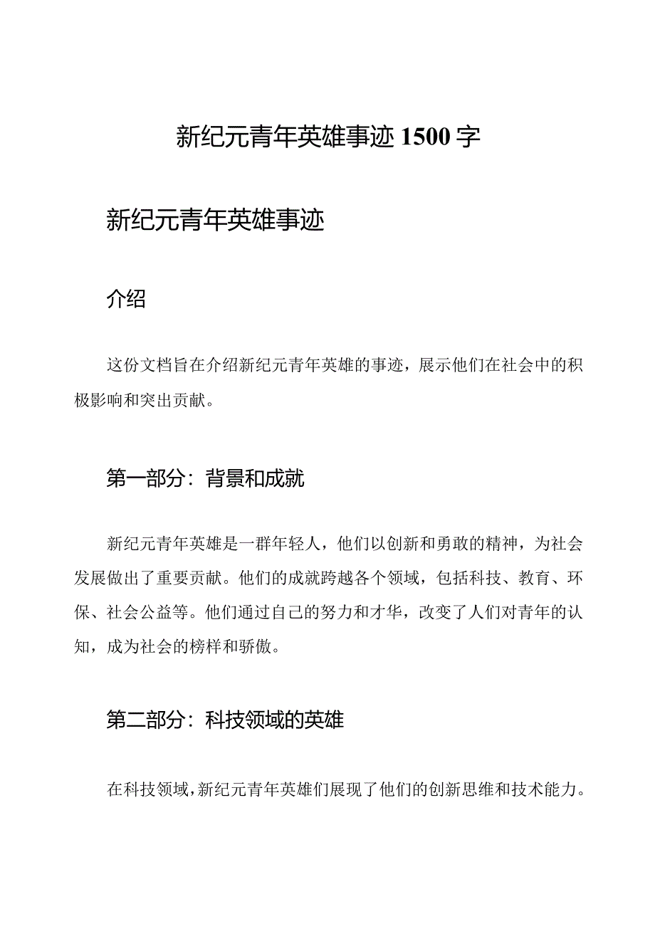 新纪元青年英雄事迹1500字.docx_第1页