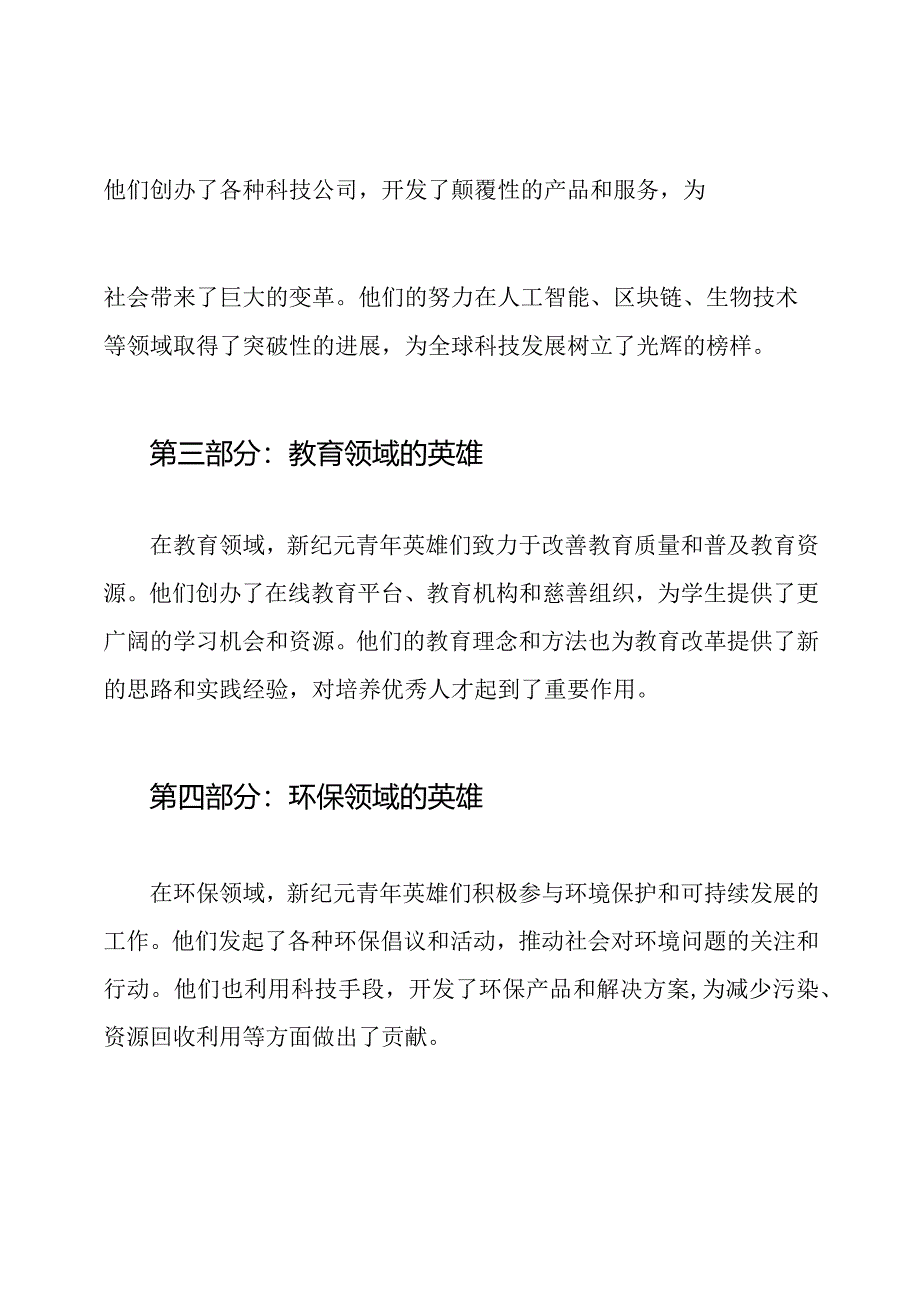 新纪元青年英雄事迹1500字.docx_第2页