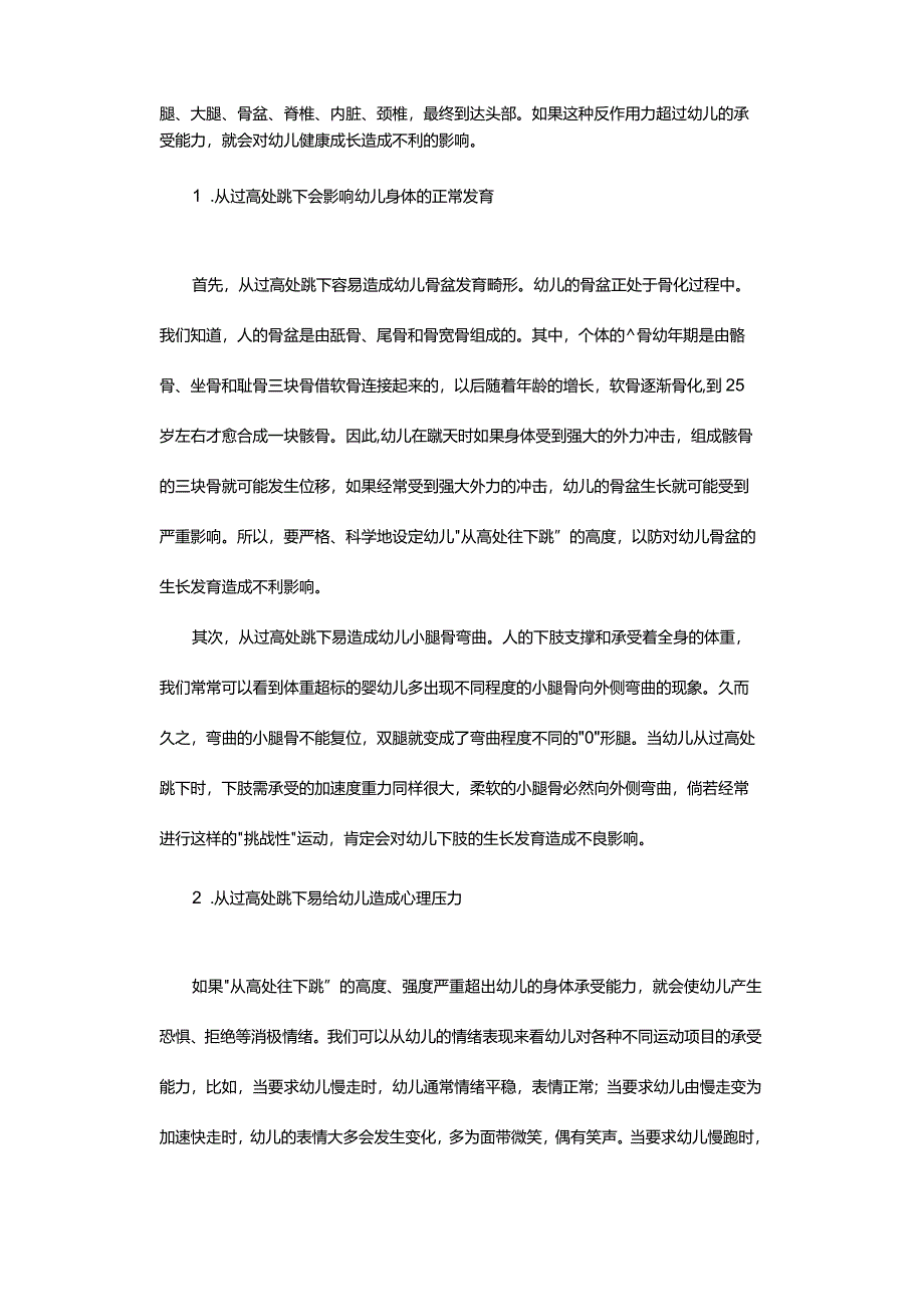 正确看待幼儿体育活动中的“挑战”.docx_第2页