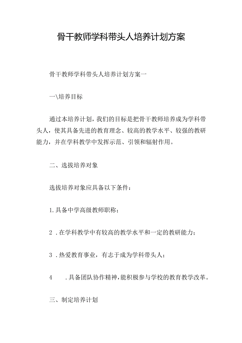 骨干教师学科带头人培养计划方案.docx_第1页