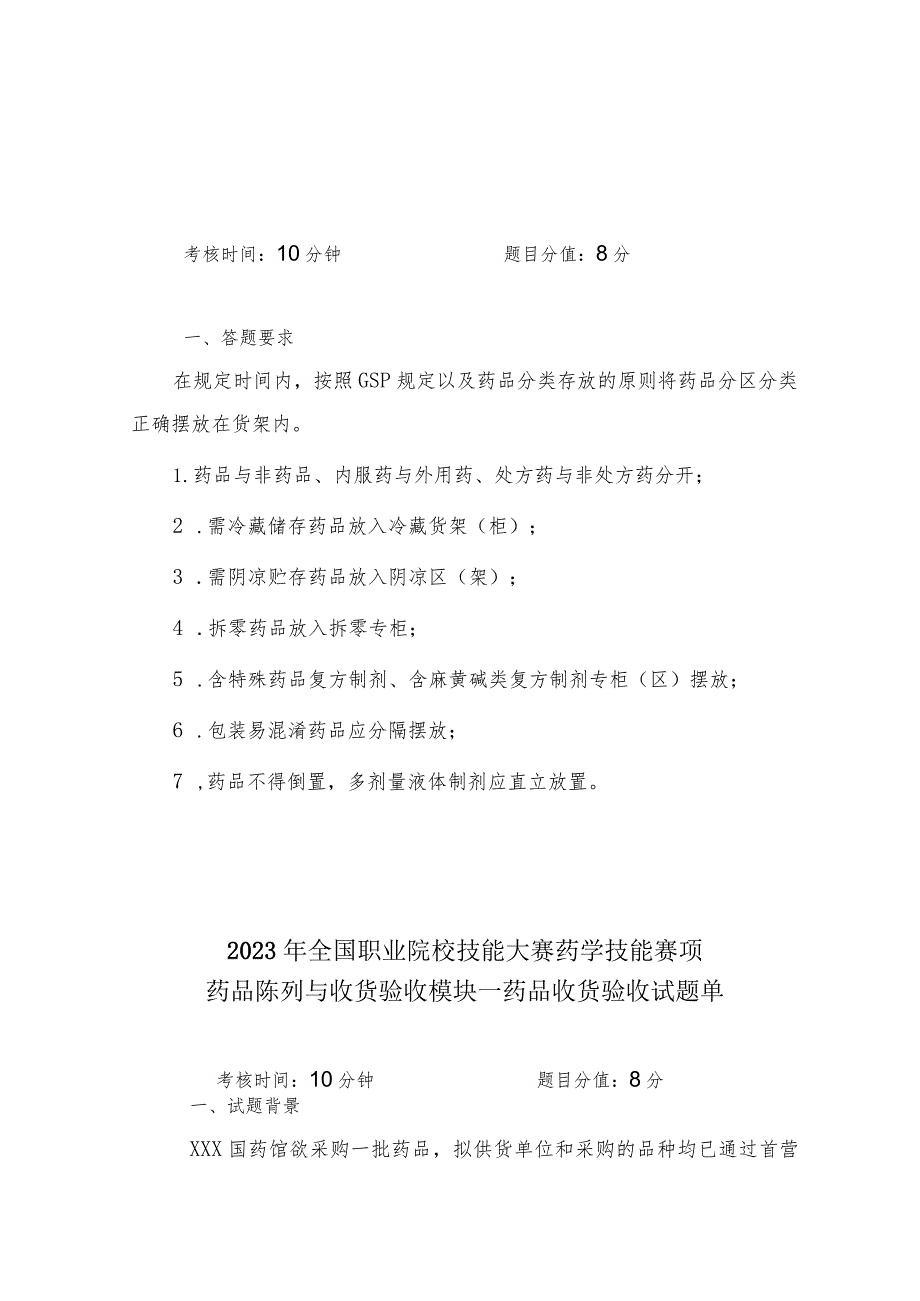 （全国职业技能比赛：高职）GZ078药学技能赛题第10套实操.docx_第1页