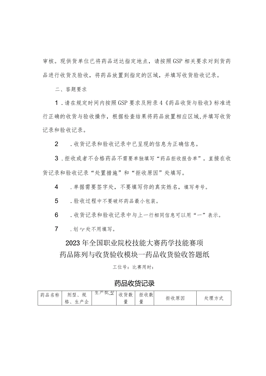 （全国职业技能比赛：高职）GZ078药学技能赛题第10套实操.docx_第2页