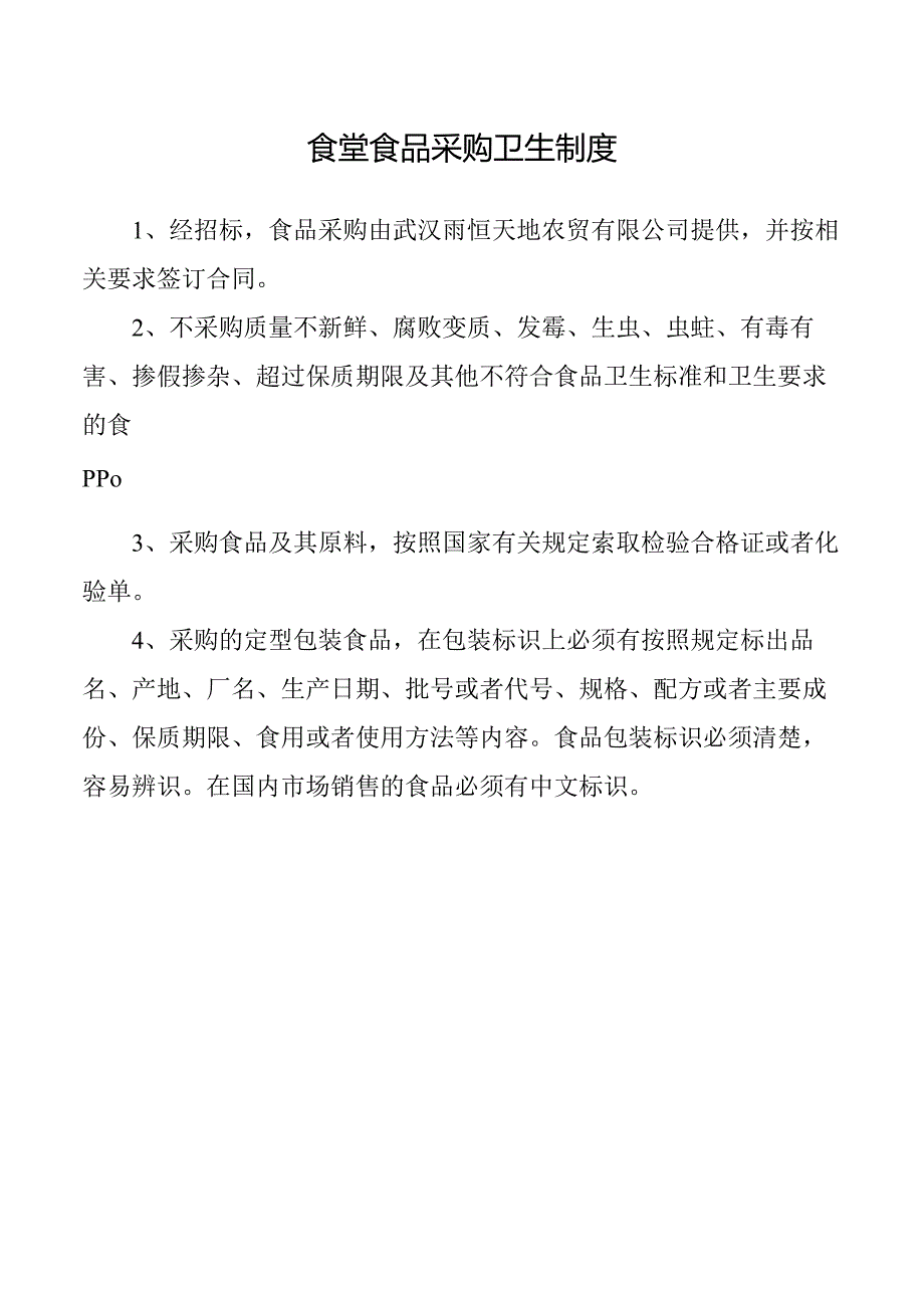 食堂食品采购卫生制度.docx_第1页