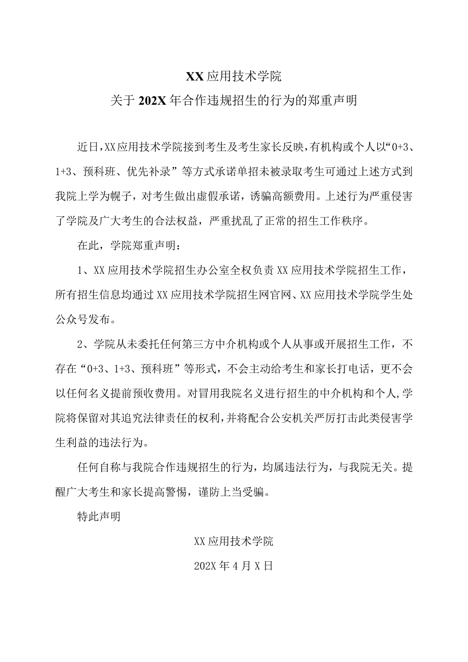 XX应用技术学院关于202X年合作违规招生的行为的郑重声明（2024年）.docx_第1页