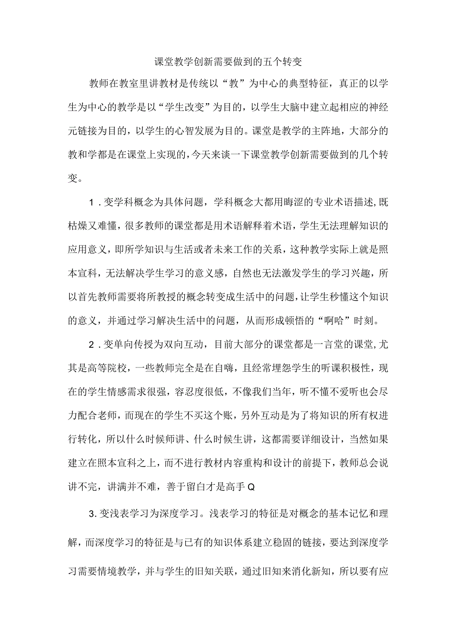 课堂教学创新需要做到的五个转变.docx_第1页