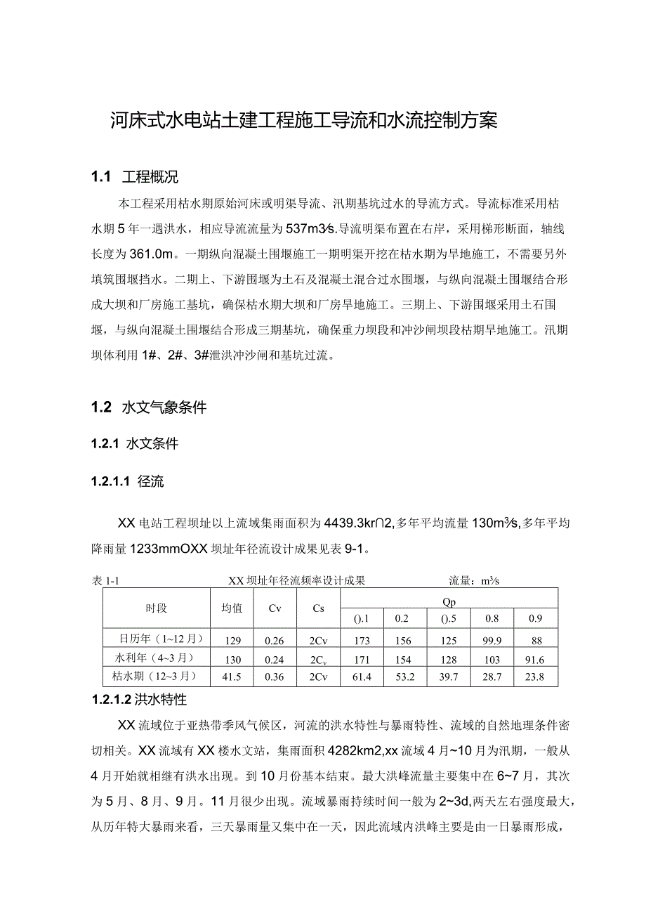 河床式水电站土建工程施工导流和水流控制方案.docx_第1页