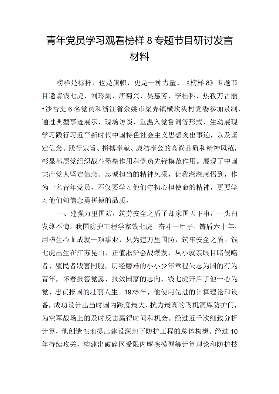 青年党员学习观看榜样8专题节目研讨发言材料.docx_第1页