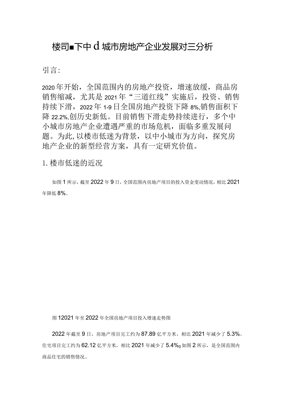 楼市低迷下中小城市房地产企业发展对策分析.docx_第1页