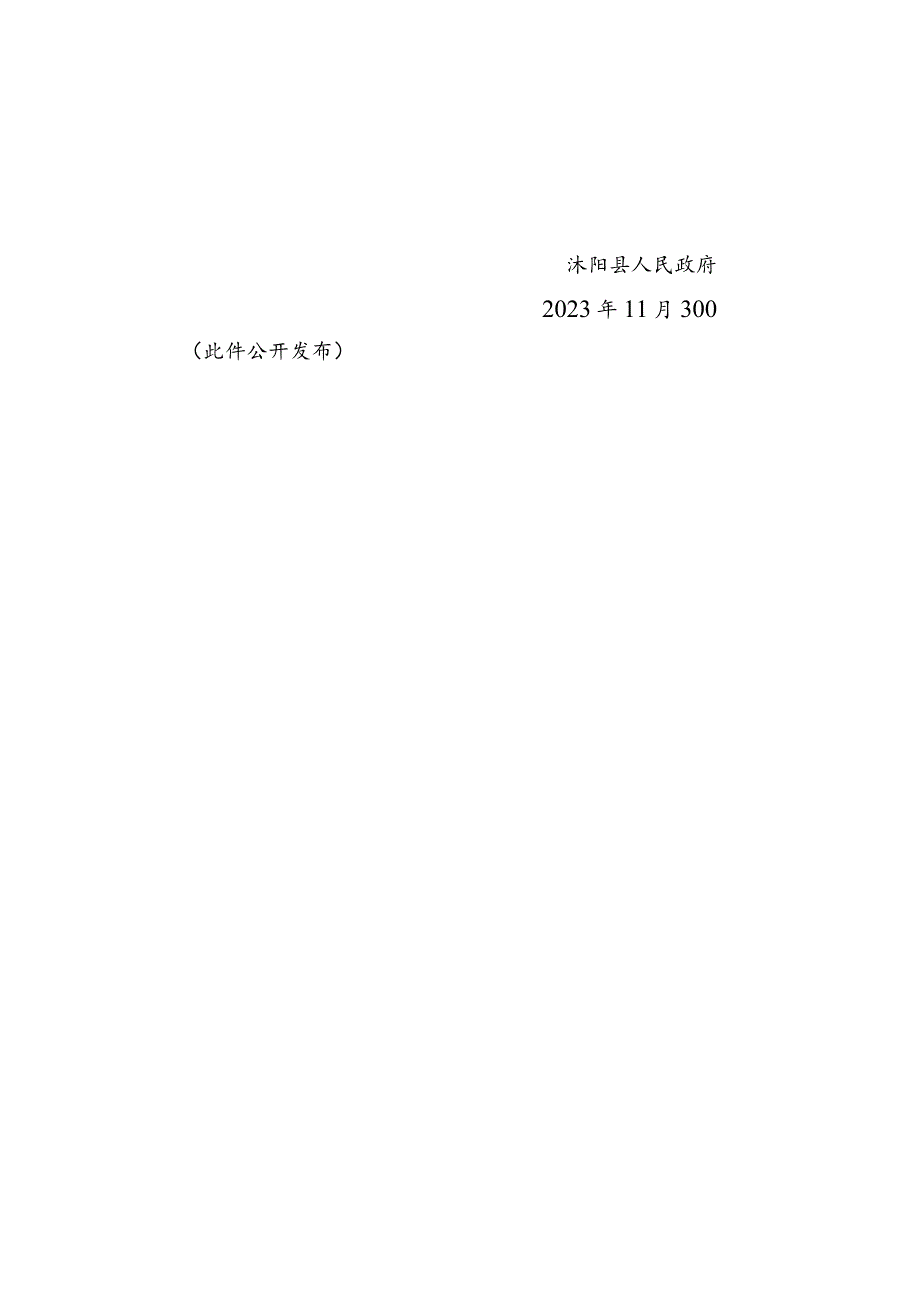 沭阳县人民政府关于明确《江苏省城市市容和环境卫生管理条例》沭阳县实施范围的通告（沭政规发〔2023〕1号）.docx_第2页